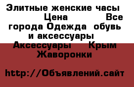 Элитные женские часы BAOSAILI  › Цена ­ 2 990 - Все города Одежда, обувь и аксессуары » Аксессуары   . Крым,Жаворонки